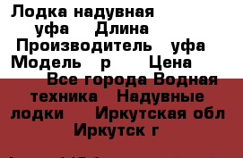  Лодка надувная Pallada 262 (уфа) › Длина ­ 2 600 › Производитель ­ уфа › Модель ­ р262 › Цена ­ 8 400 - Все города Водная техника » Надувные лодки   . Иркутская обл.,Иркутск г.